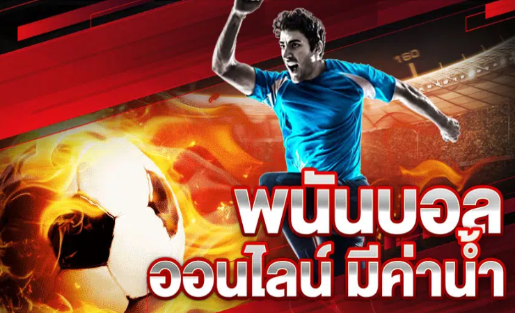 พนันบอลออนไลน์