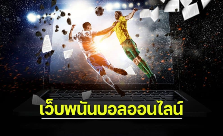 เว็บ พนันบอลออนไลน์