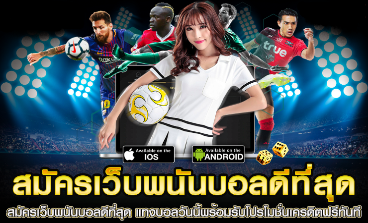 เว็บพนันบอลออนไลน์