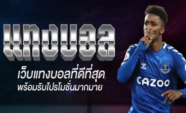 แทงบอลดีที่สุด