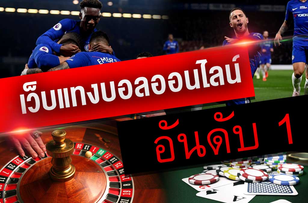 เว็บแทงบอล ที่ดีที่สุด
