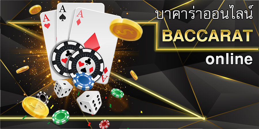 บาคาร่าออนไลน์