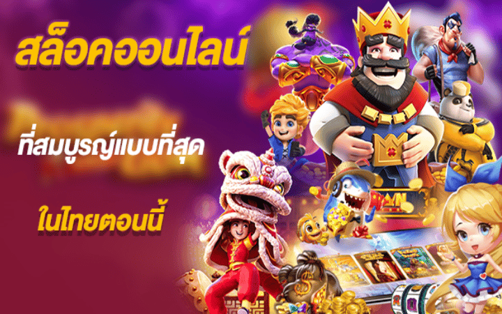 เว็บเล่นสล็อต