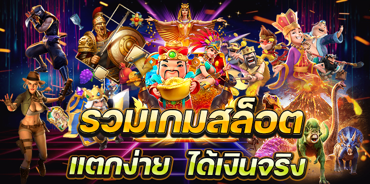 สล็อตเว็บตรง 